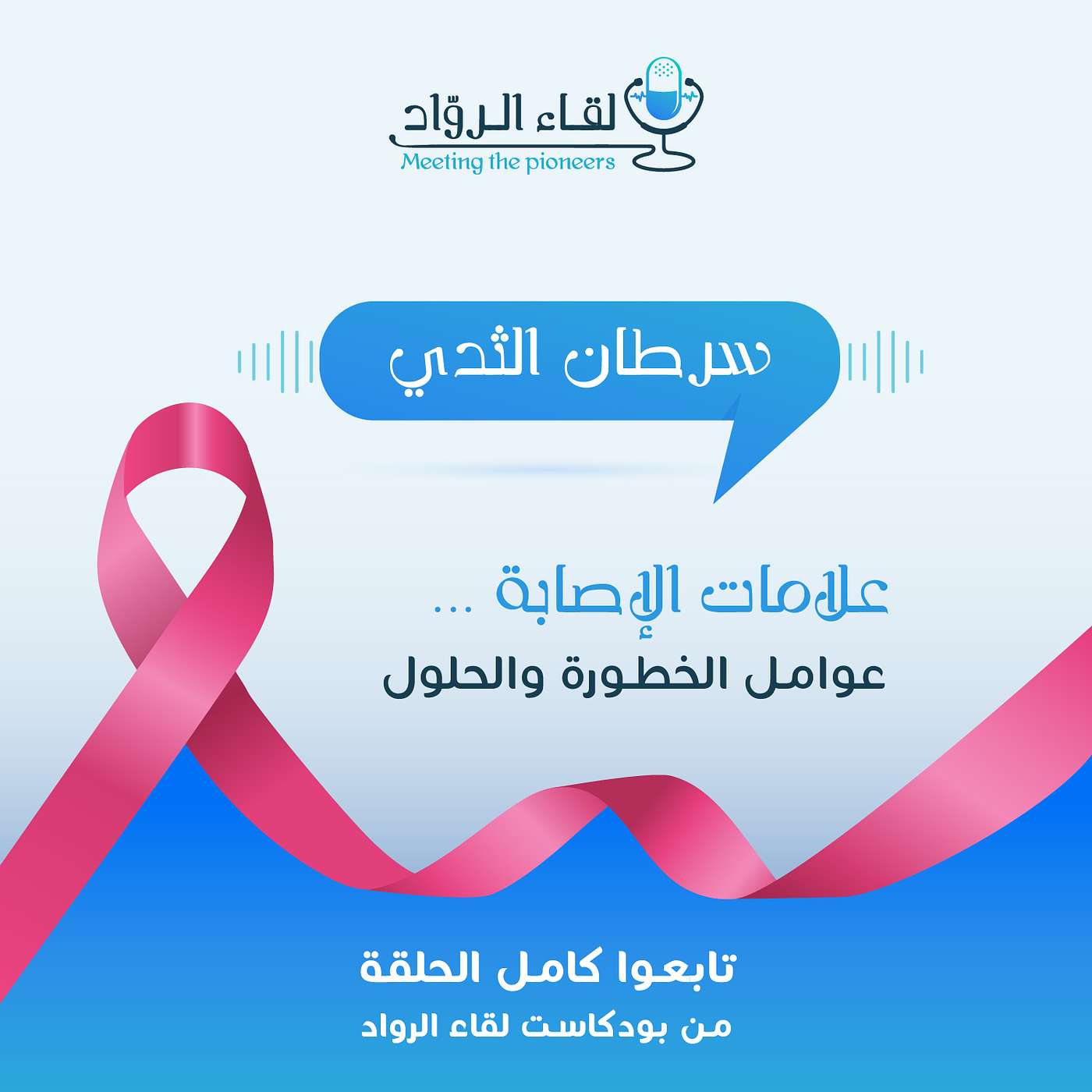 لقاء الرواد