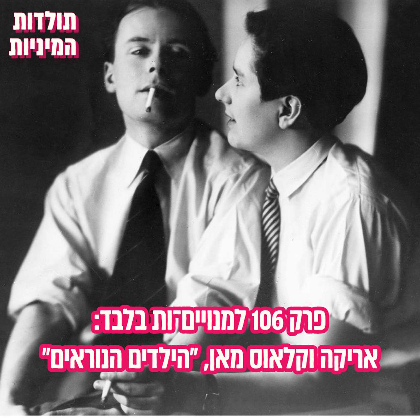 פרק 106 למנויים־ות בלבד: אריקה וקלאוס מאן, "הילדים הנוראים" (טיזר)