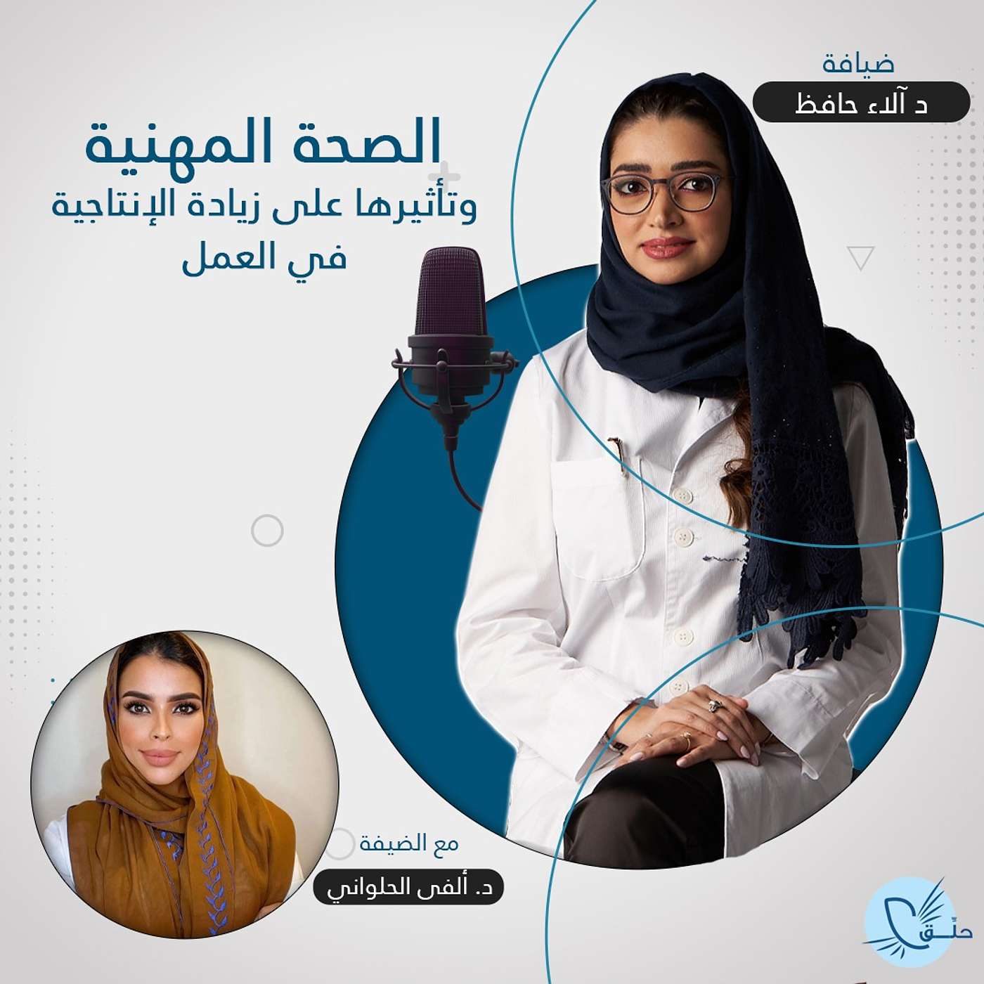 الصحة المهنية وتأثيرها على زيادة الانتاجية في العمل episode artwork