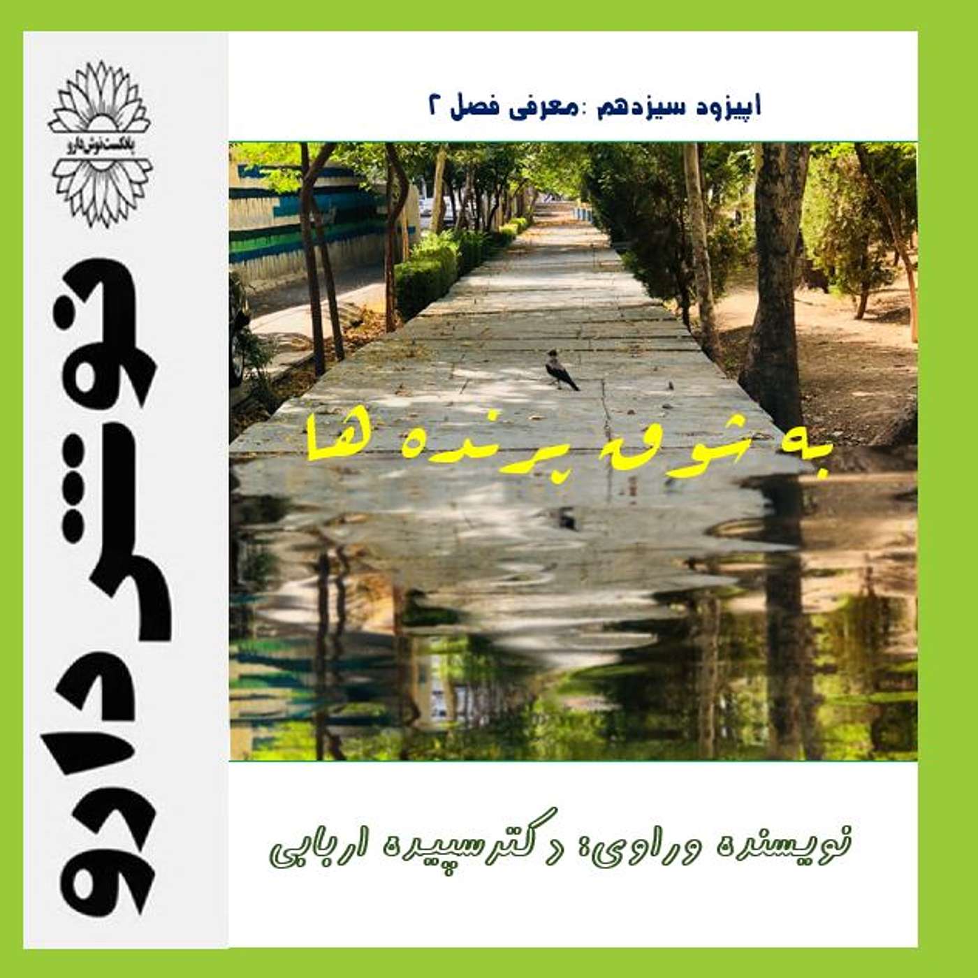 معرفی فصل دوم episode artwork