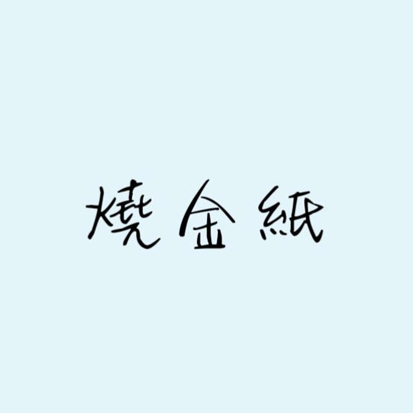 燒金紙 episode artwork