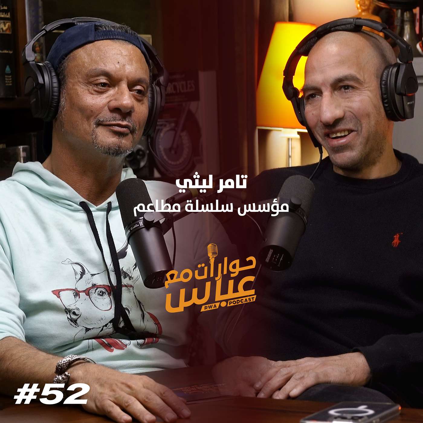 RWA Podcast حوارات مع عباس