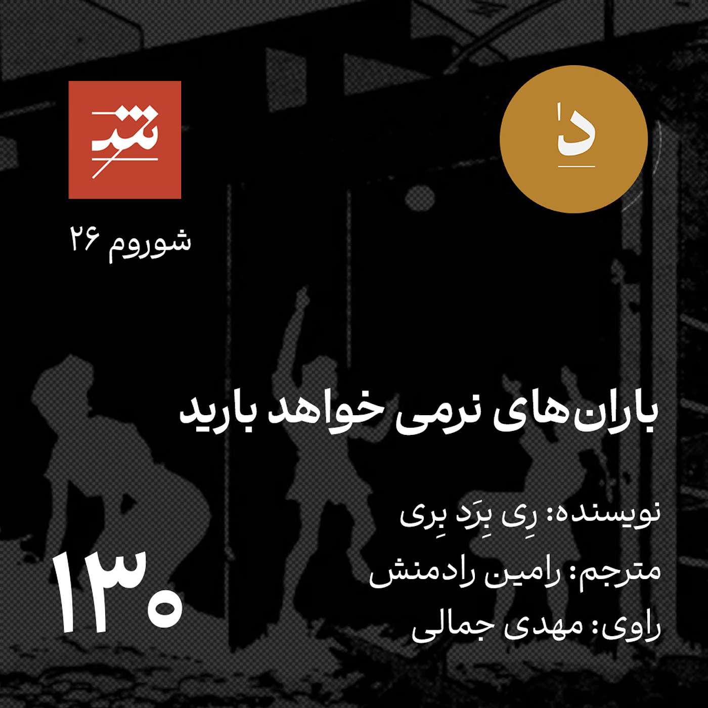 باران‌های نرمی خواهد بارید