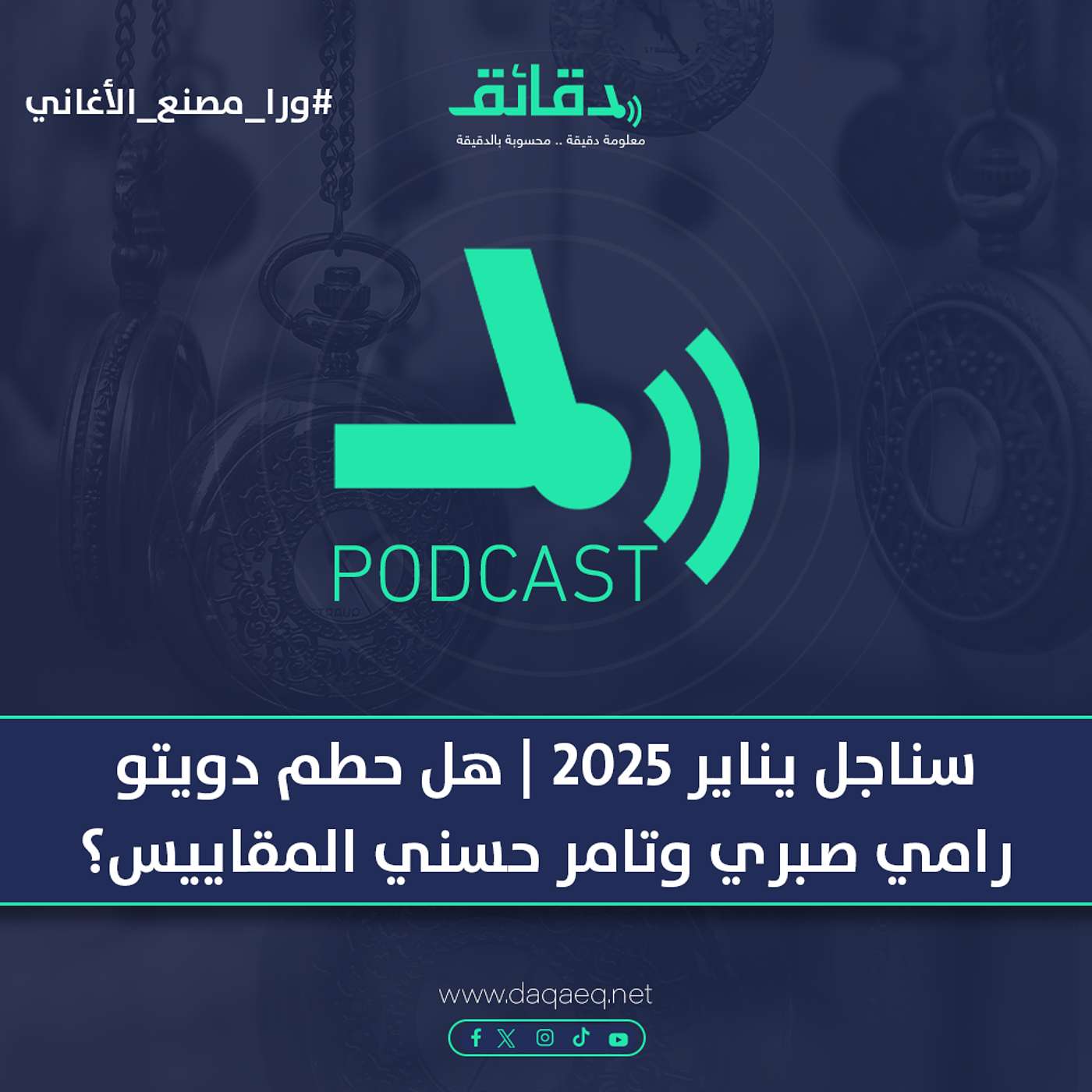 سناجل يناير 2025 | هل حطم دويتو رامي صبري وتامر حسني المقاييس؟ | بودكاست ورا مصنع الأغاني