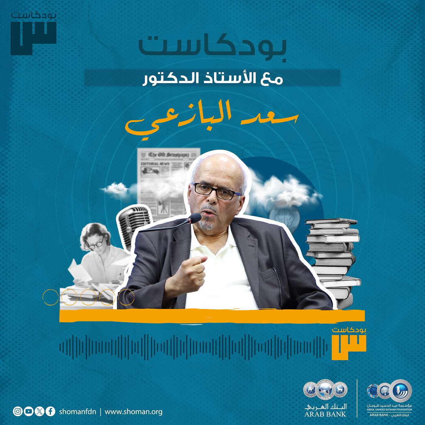 الحلقة 62: سعد البازعي