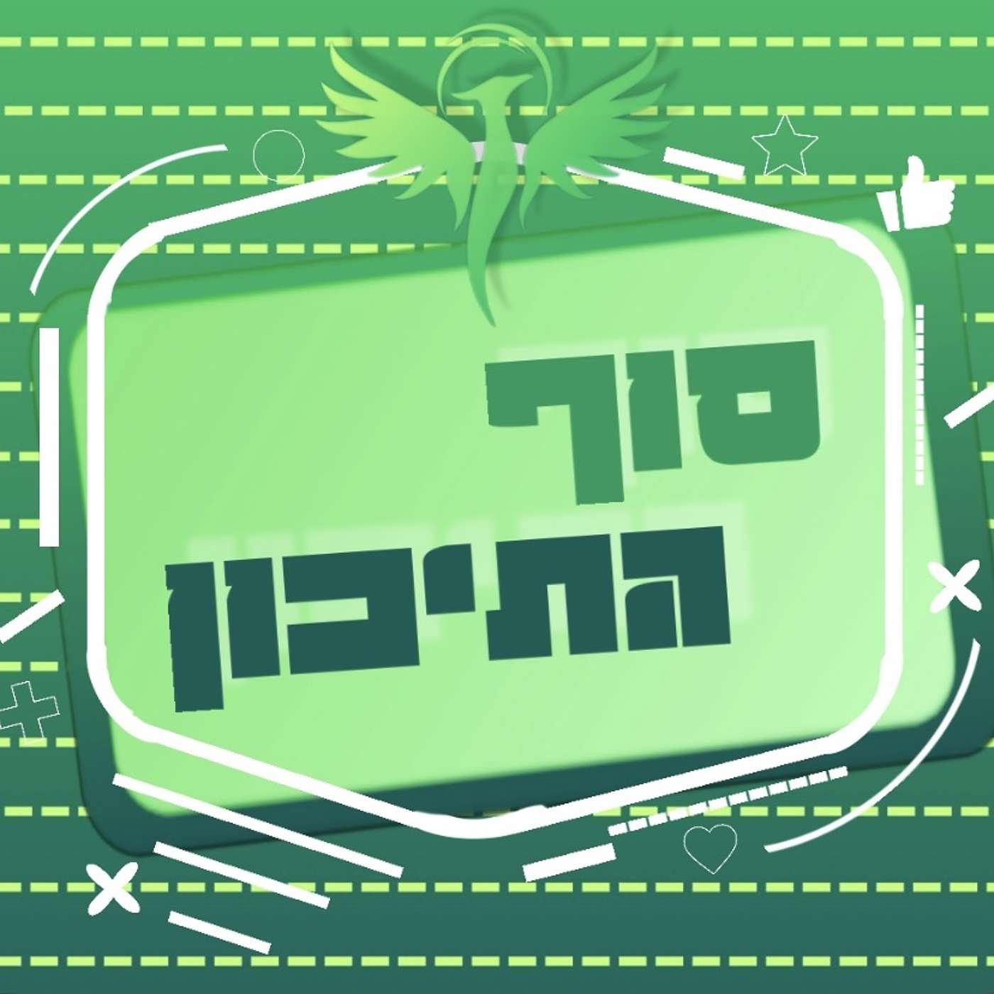 סוף התיכון