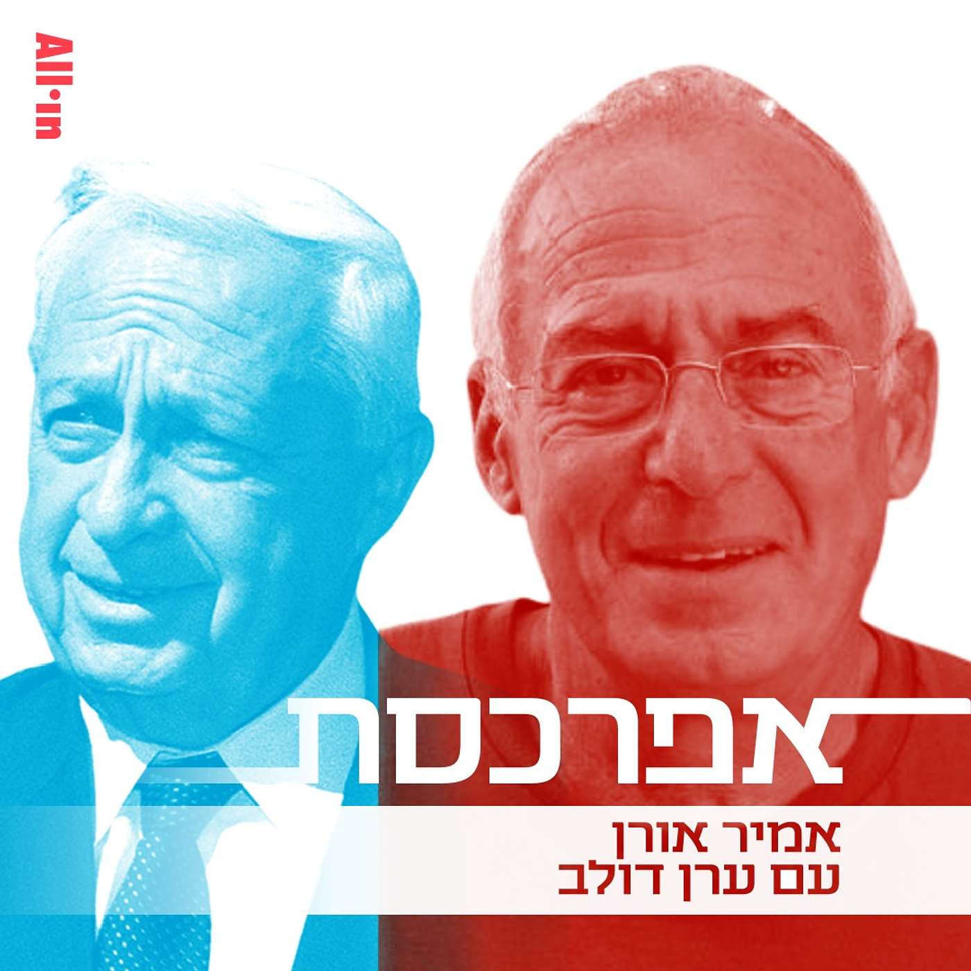 ערן דולב חלק ב׳: אין ׳אילו׳ בהיסטוריה, גורודיש היה וזה מה שהיה