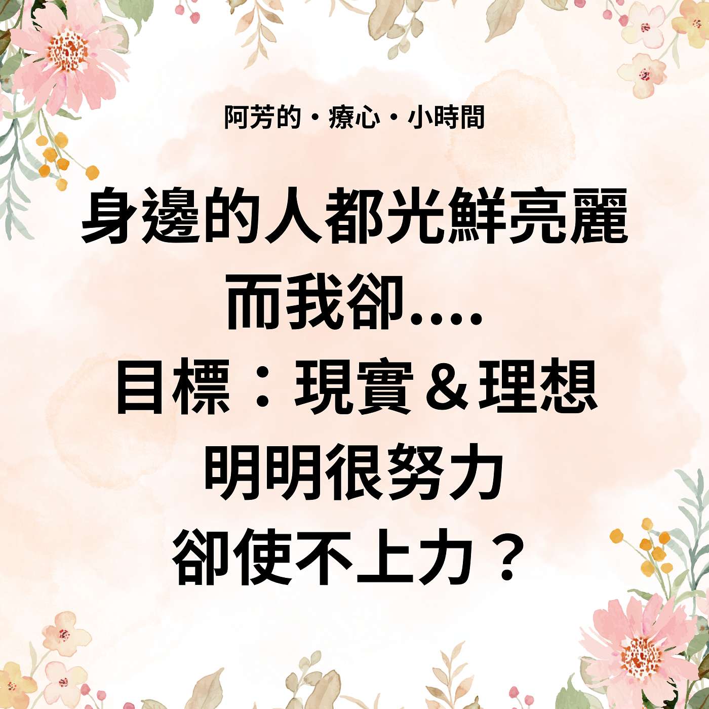 EP17–身邊的人都光鮮亮麗，而我卻…？ episode artwork