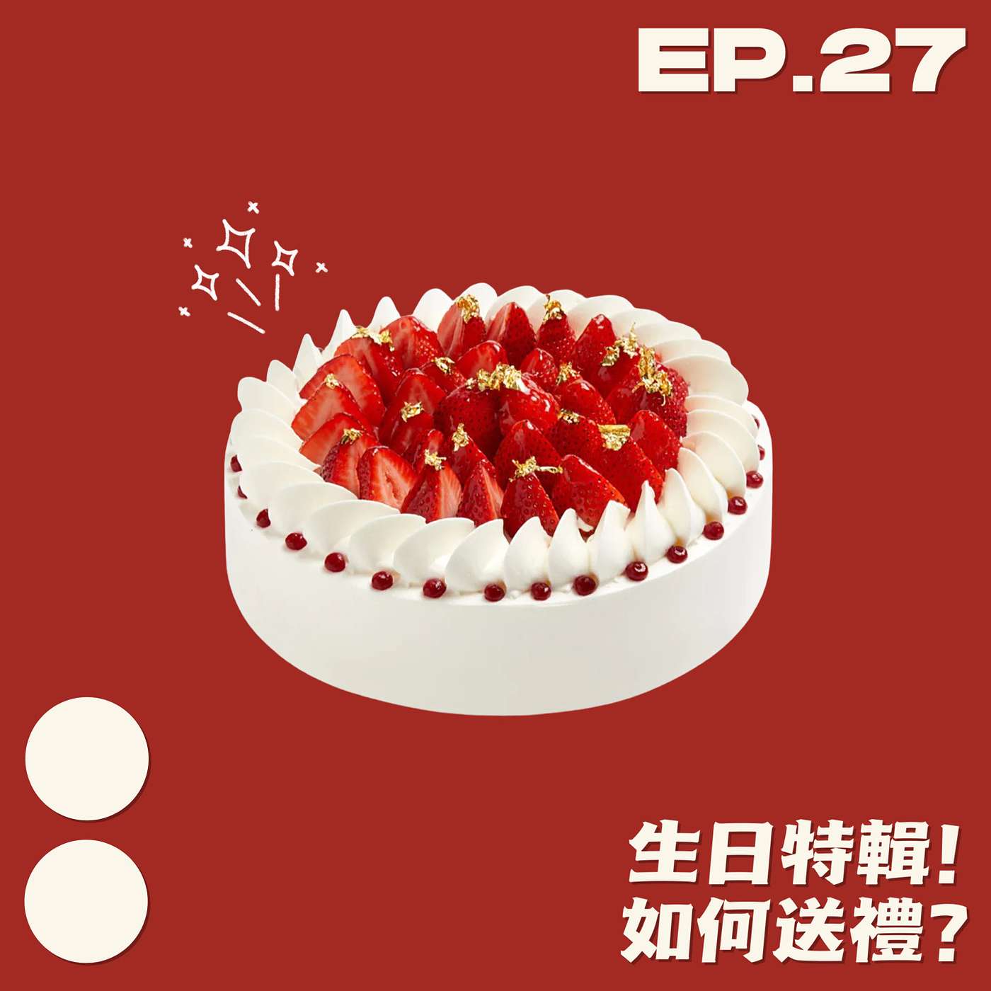 EP27｜壽星Smoky的爆笑生日會！feat. 林志玲