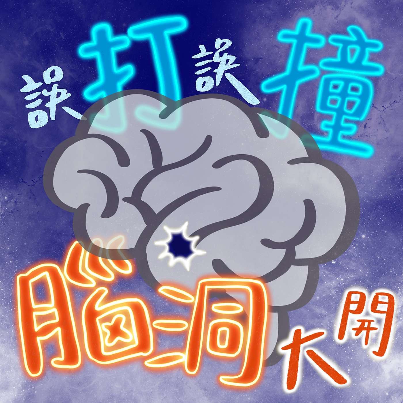 誤打誤撞腦洞大開