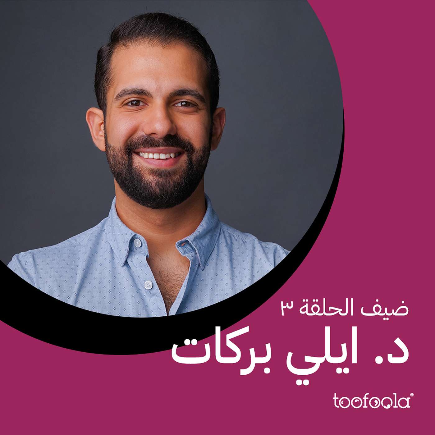 Menstrual Period: Knowledge and Myths | الدورة الشهرية: معرفة وأساطير