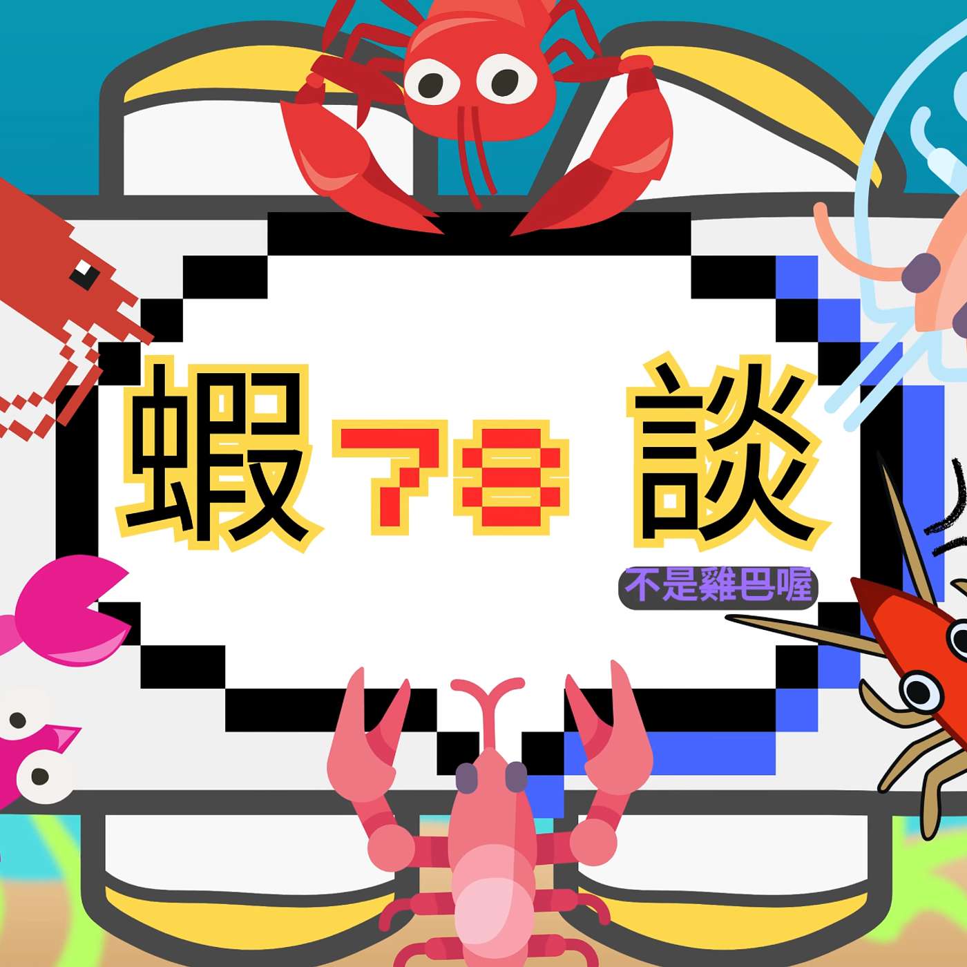 阿草の瞎78談 Podcast