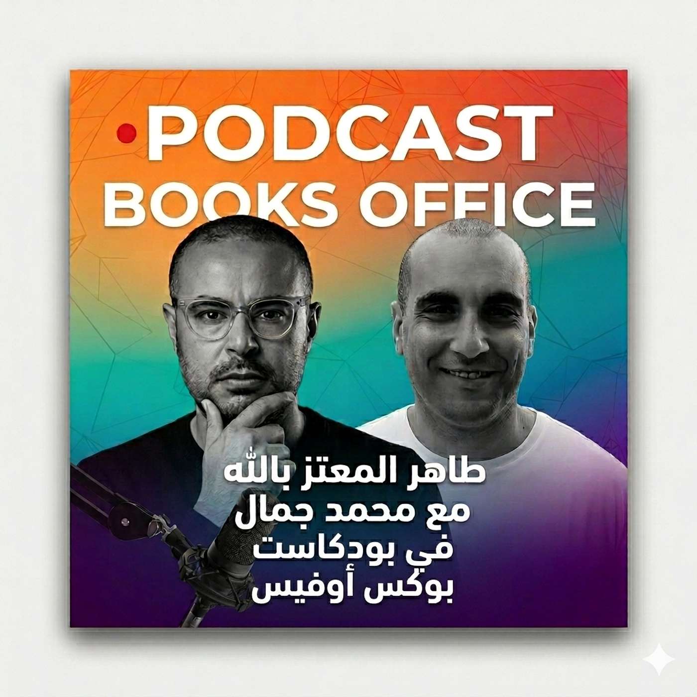 من كواليس الدحيح ومطابخ الحكايات وأسرار الجيو-بولتيكس