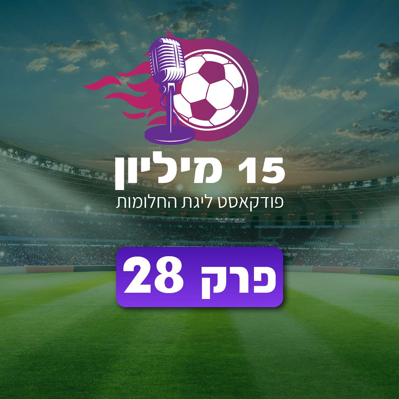 פרק 28 - הדובדבן שבקצף