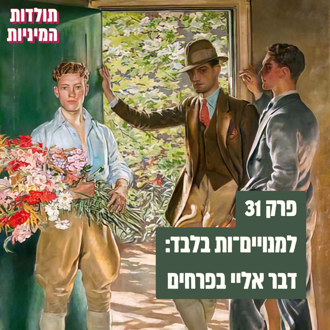 פרק 31 למנויים־ות בלבד: דבר אליי בפרחים (טיזר)