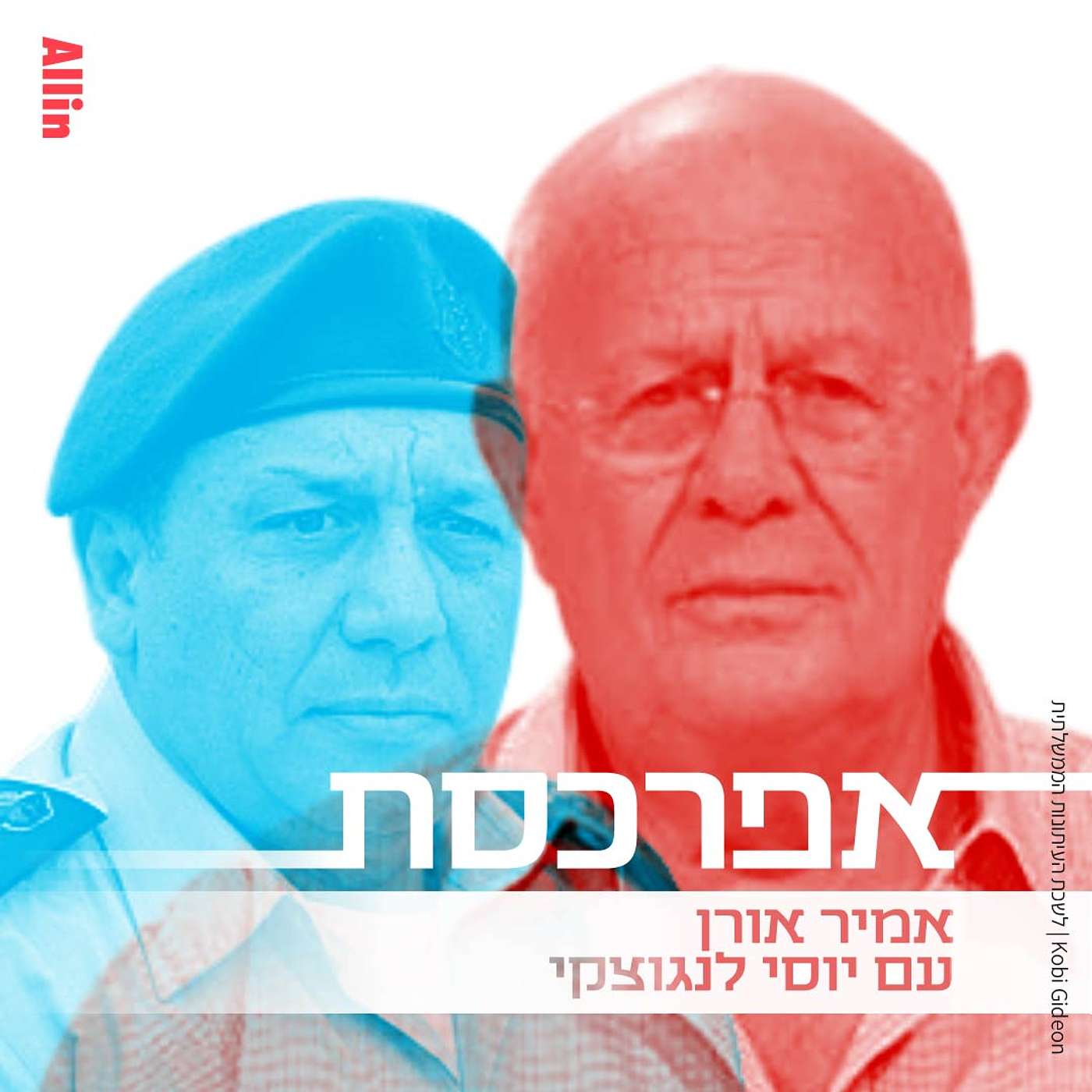 יוסי לנגוצקי על איום המנהרות חלק א׳: מפא״ת עובדים כמו פקידים בהסתדרות, ושיסלחו לי הפקידים #22