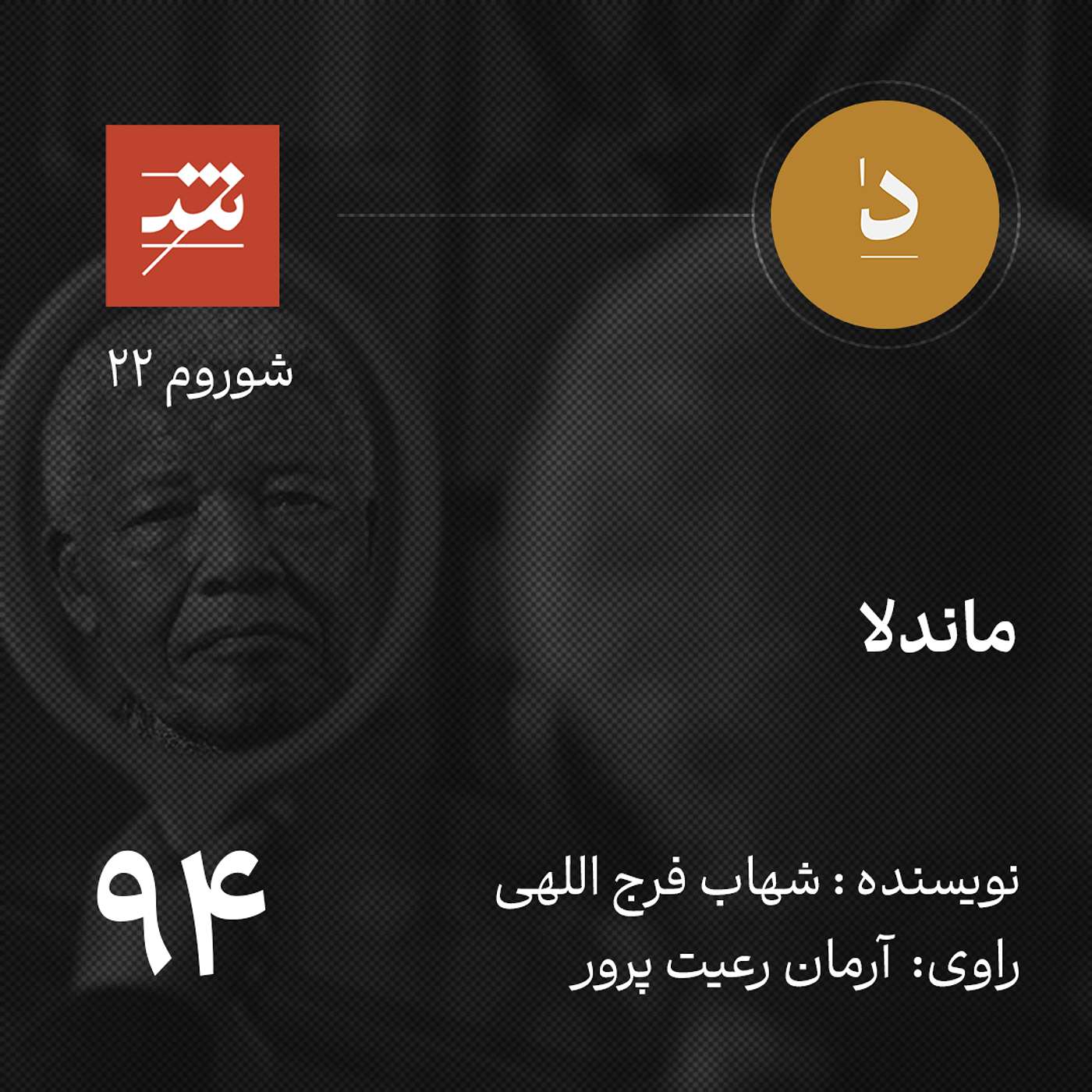 ماندلا