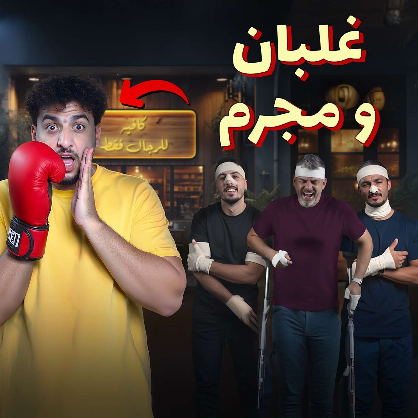 للرجال فقط - هل الغلبان بريء ولا مجرم يمثل دور الضحية؟