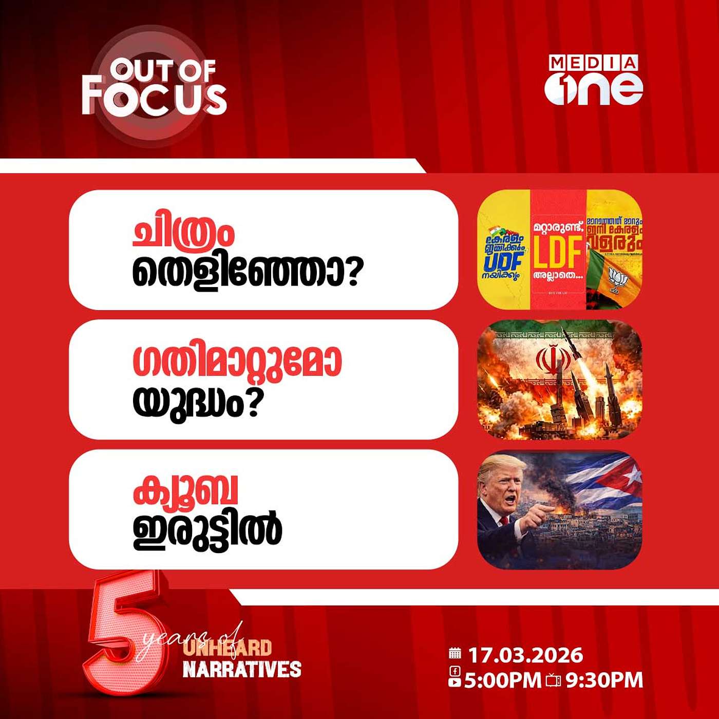 Out Of Focus | 17 March 2026