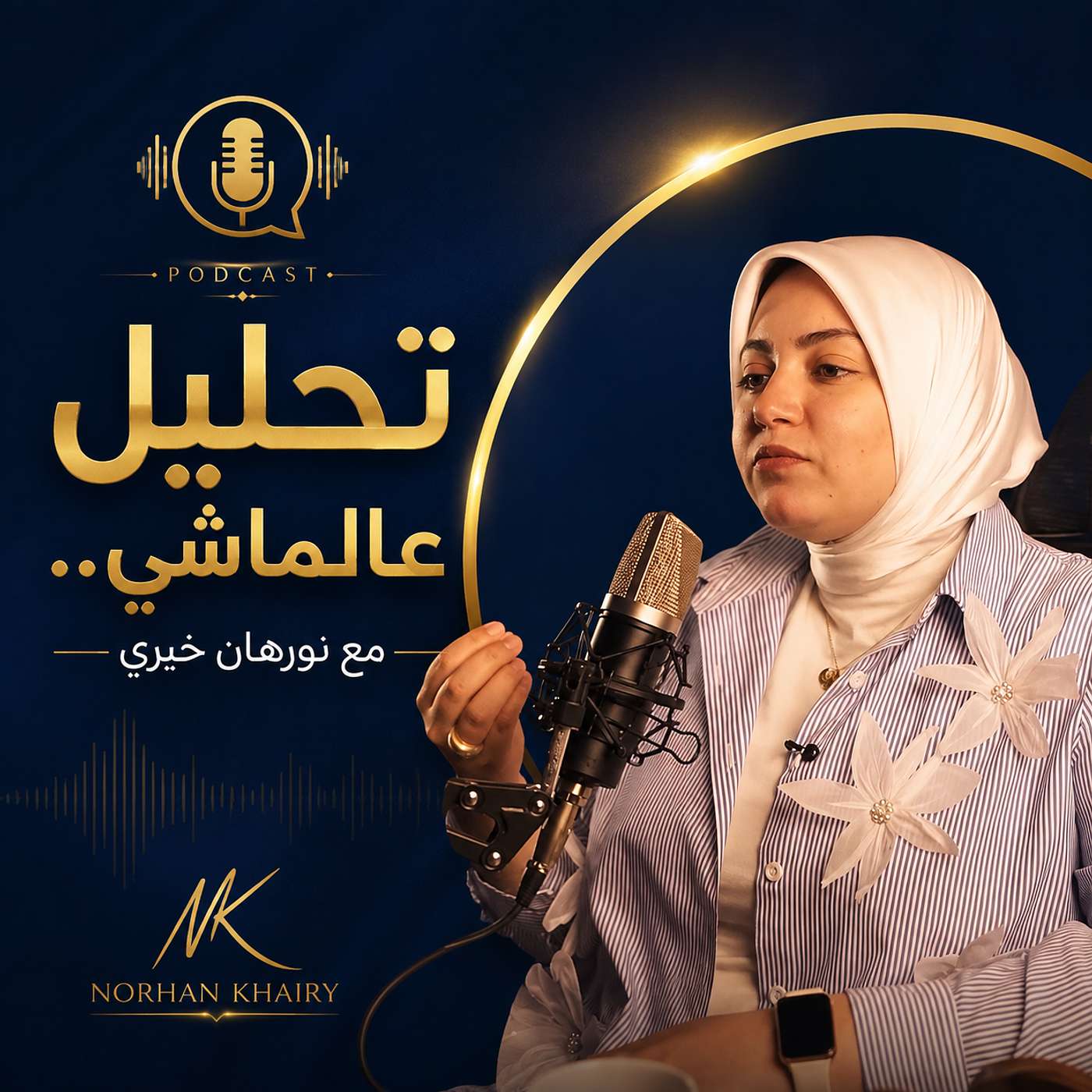 NORHAN KHAIRY's Podcast - تحليل عالماشي مع نورهان خيري