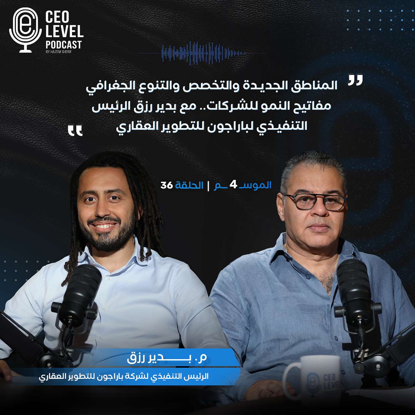 المناطق الجديدة والتخصص والتنوع الجغرافي مفاتيح النمو للشركات.. مع بدير رزق الرئيس التنفيذي لباراجون للتطوير العقاري