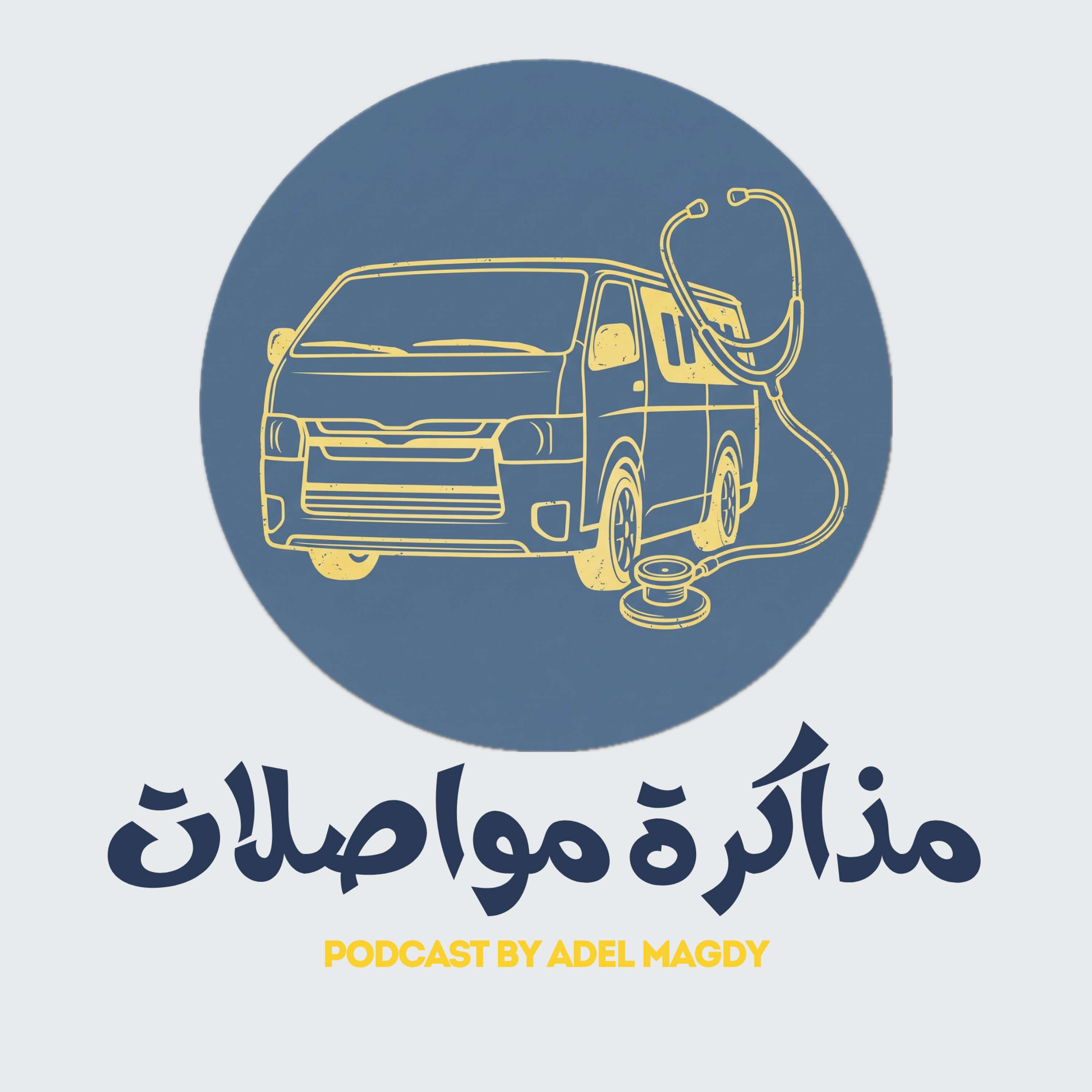 مذاكرة مواصلات - Mozakret mowasalat