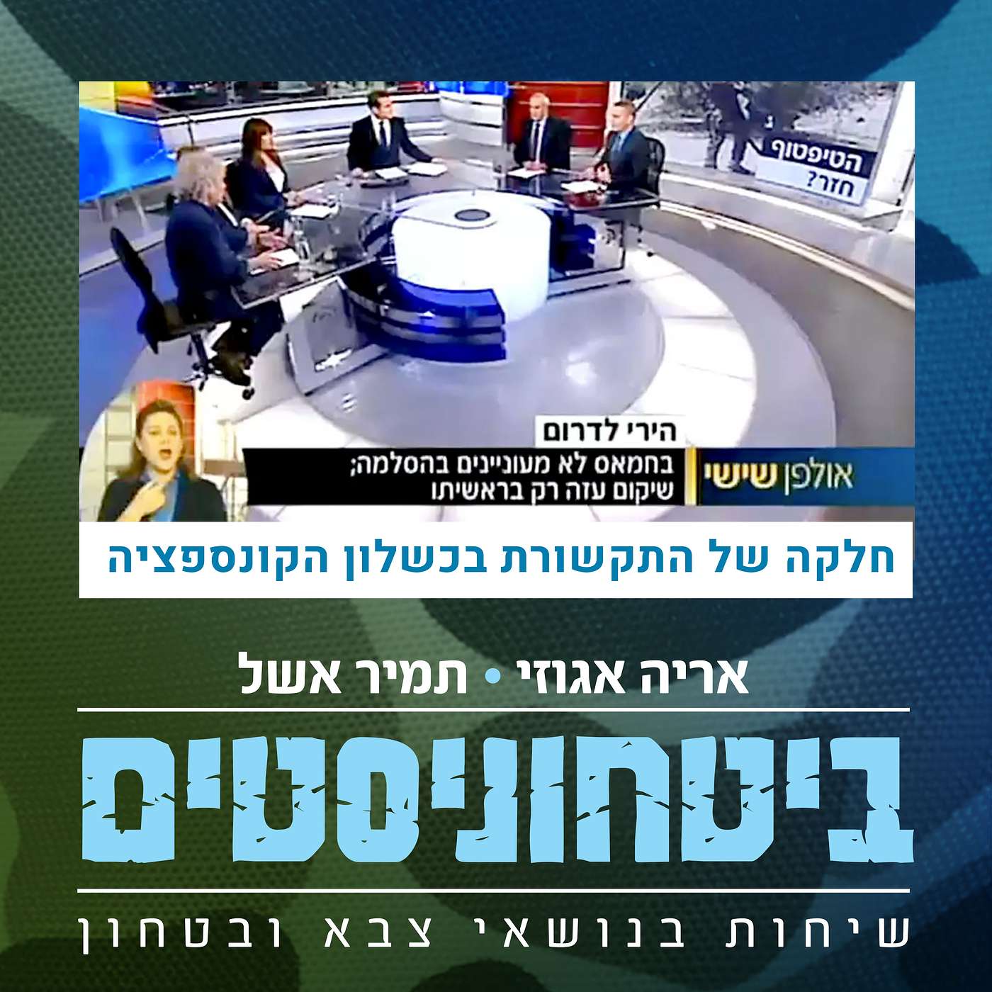 חלקה של התקשורת בכשלון הקונספציה