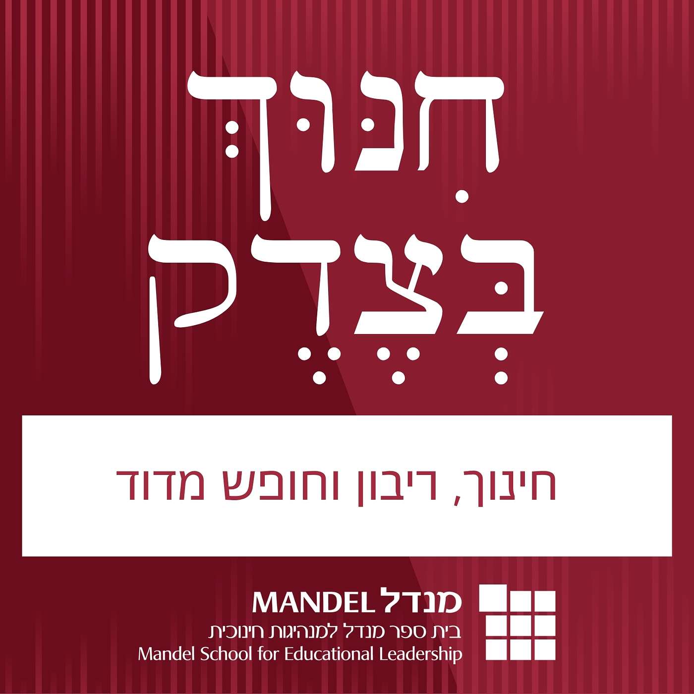 חינוך בצדק (5): חינוך, ריבון וחופש מדוד episode artwork