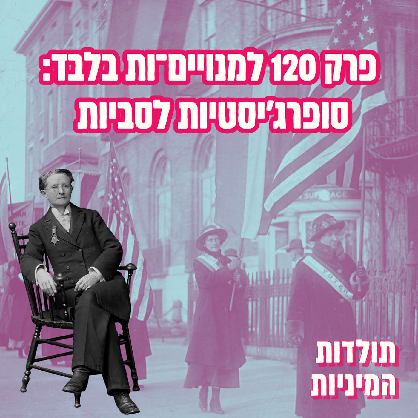 פרק 120 למנויים־ות בלבד: סופרג'יסטיות לסביות (טיזר)