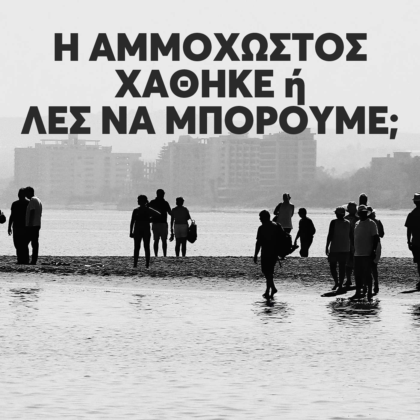 PODCAST : Η ΑΜΜΟΧΩΣΤΟΣ ΧΑΘΗΚΕ Ή ΛΕΣ ΝΑ ΜΠΟΡΟΥΜΕ;