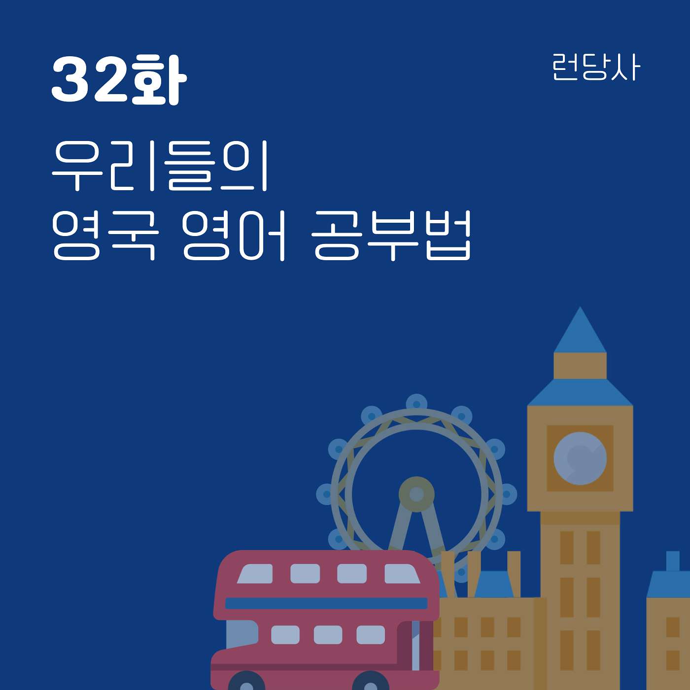 32화, 우리들의 영국 영어 공부법 episode artwork