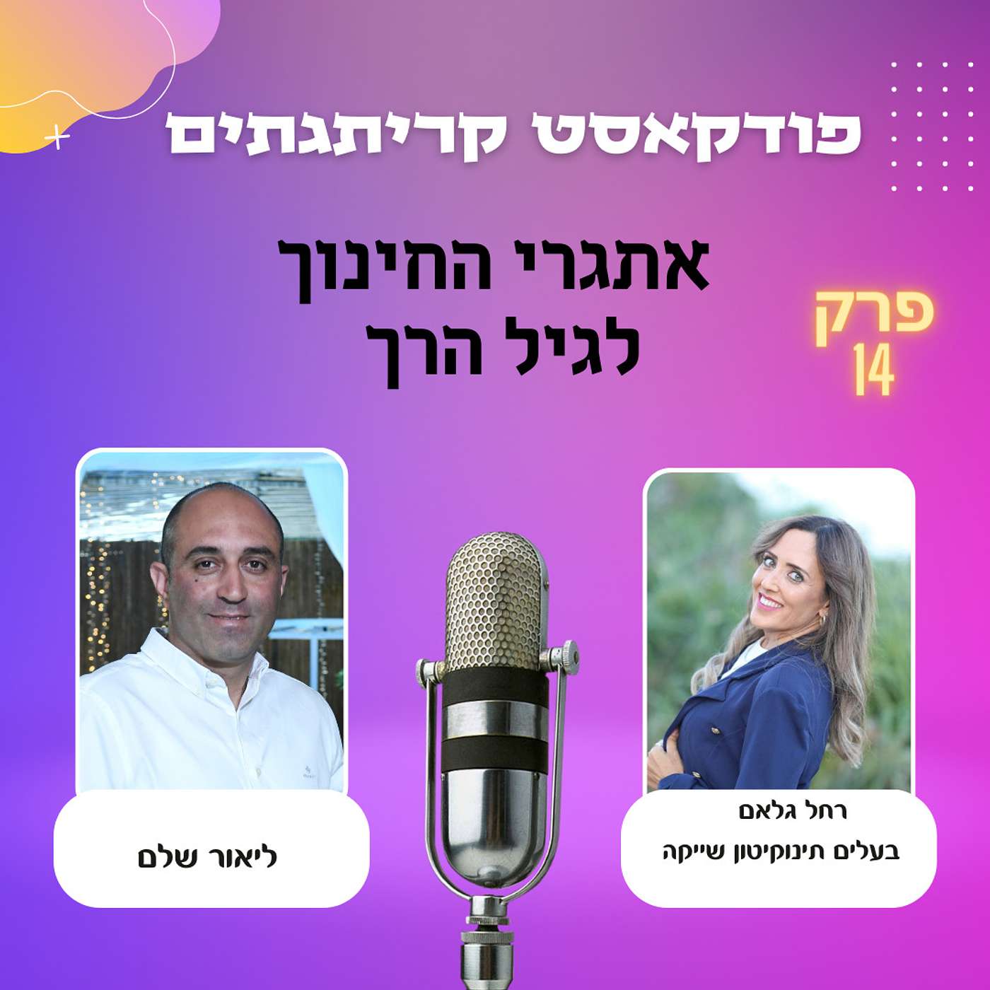 פודקאסט קריתגתים - ליאור שלם מארח את רחל גלם על חינוך לגיל הרך episode artwork