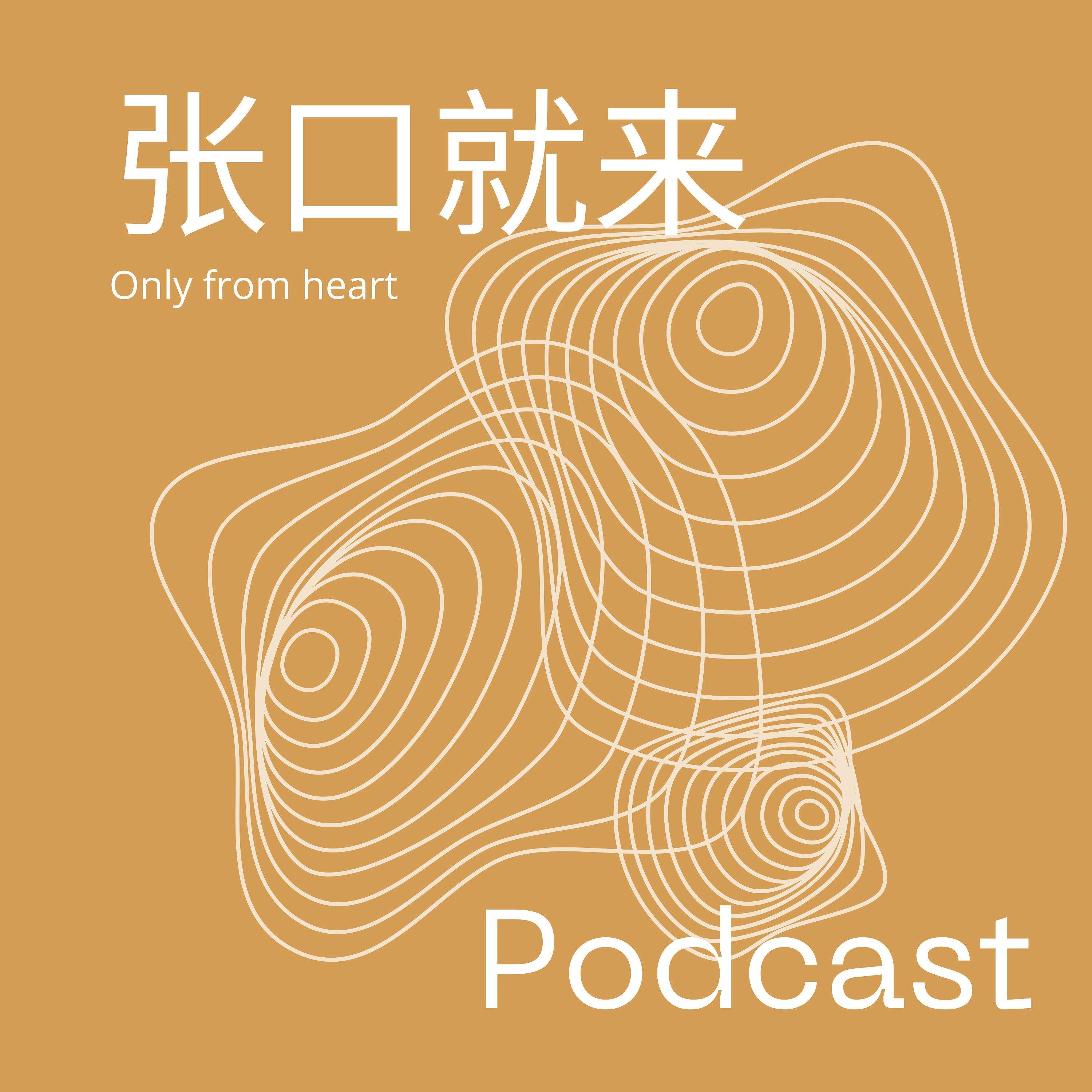 张口就来