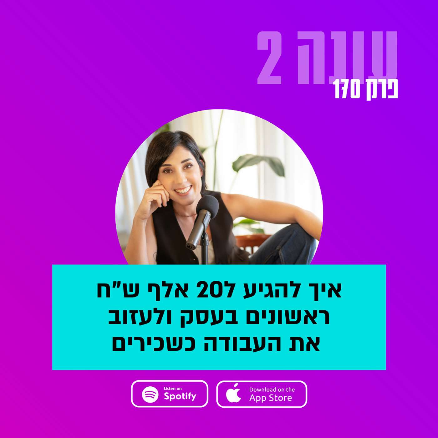 איך להגיע ל20 אלף ש"ח ראשונים בעסק ולעזוב את העבודה || עונה 2 - פרק 170 איך להגיע ל20 אלף ש"ח ראשונים בעסק ולעזוב את העבודה || עונה 2 - פרק 170