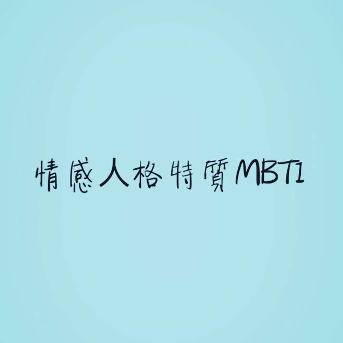 情感人格特質MBTI episode artwork