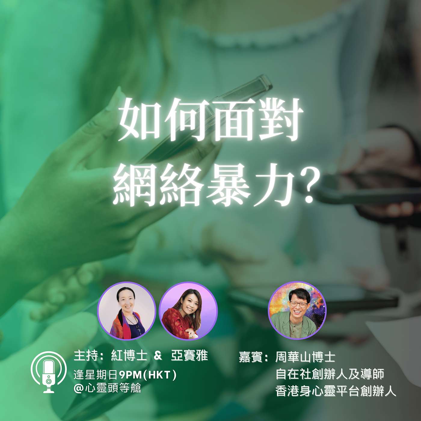 Ep.109 如何面對網絡暴力? Ep.109 如何面對網絡暴力?