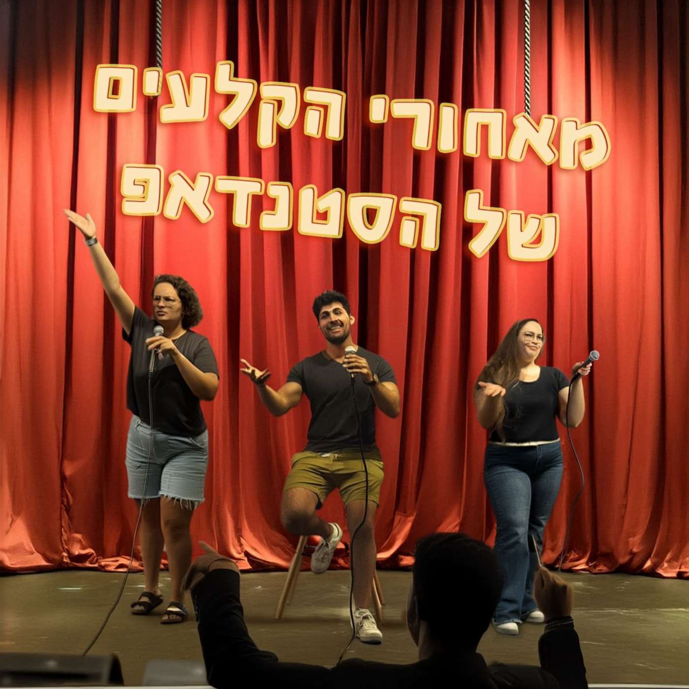 מאחורי הקלעים של הסטנדאפ | פרק רביעי: לחיות את החלום episode artwork