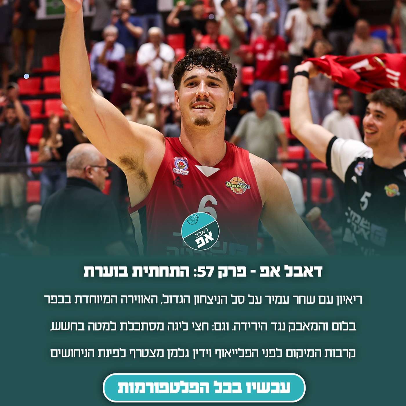 פרק 57: התחתית לוהטת
