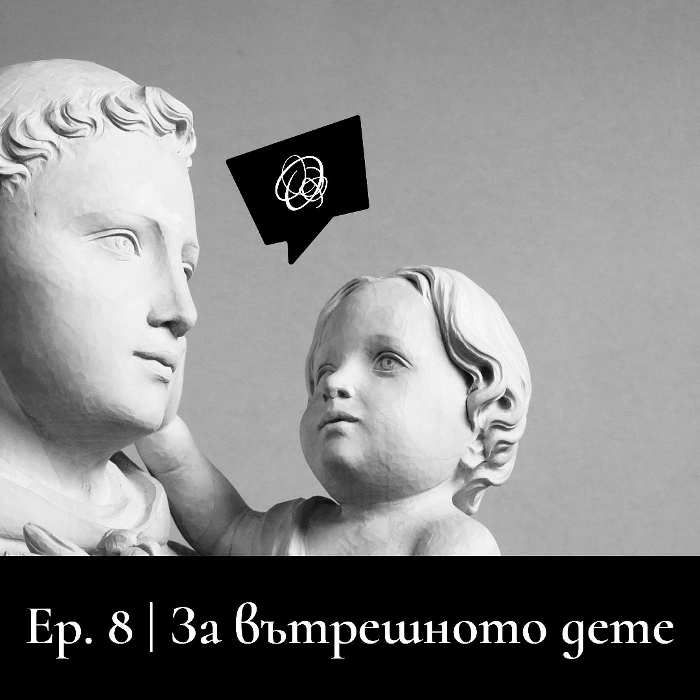 Да поговорим за вътрешното дете с гост Елица Великова episode artwork