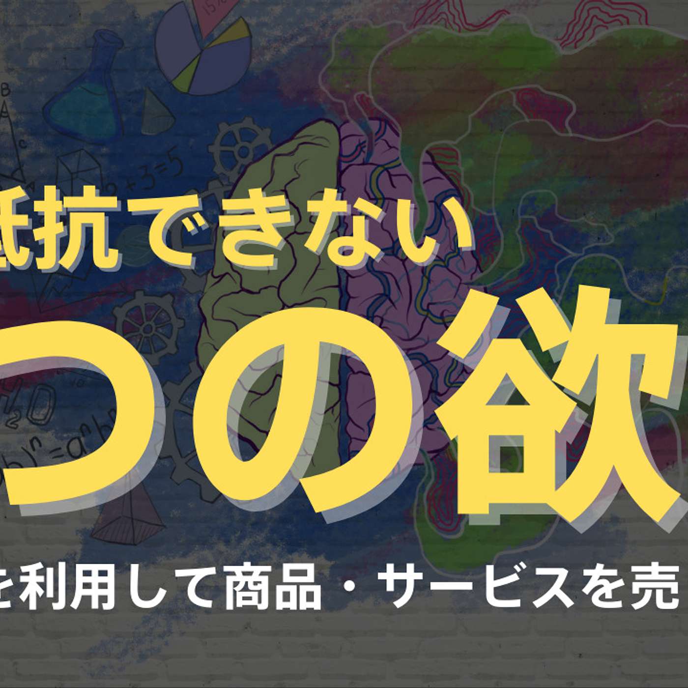 人間の根本的欲求：LF8タイトル