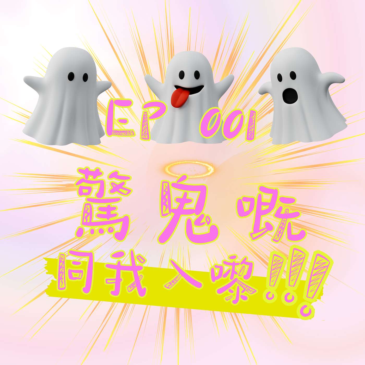 【靈靈柒系列】EP 001 驚鬼嘅同我入嚟! 【靈靈柒系列】EP 001 驚鬼嘅同我入嚟!