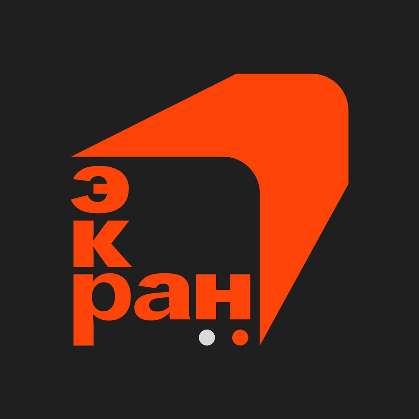 ЭКРАН