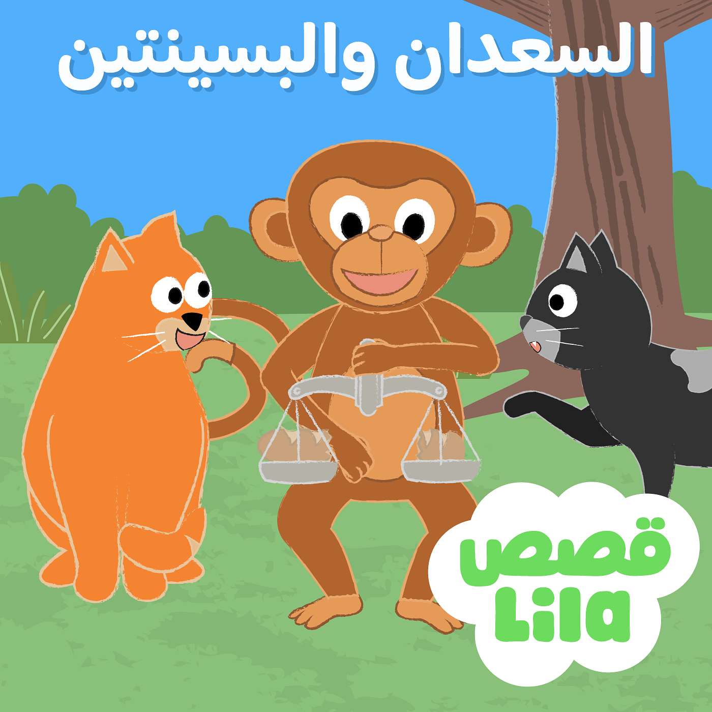 Two Cats and a Monkey | السعدان والبسينات