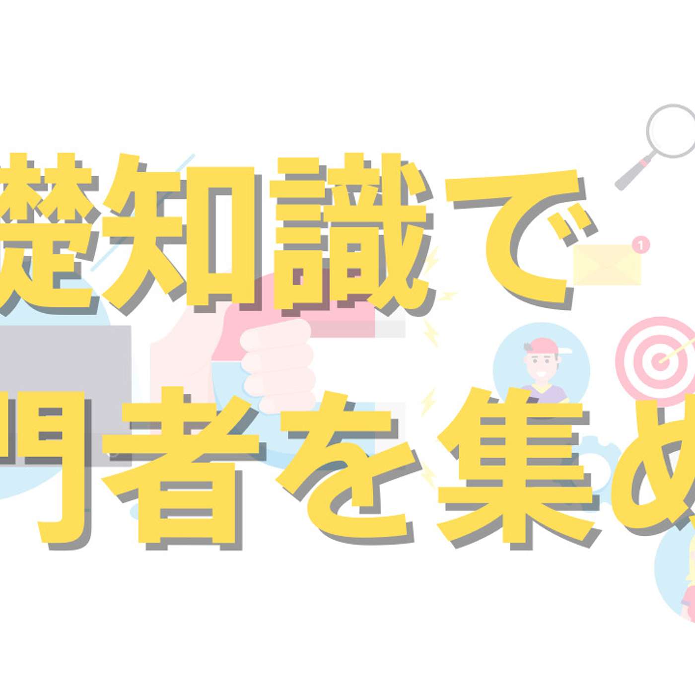 基礎知識をまとめたコンテンツで、入門者を取り込む方法