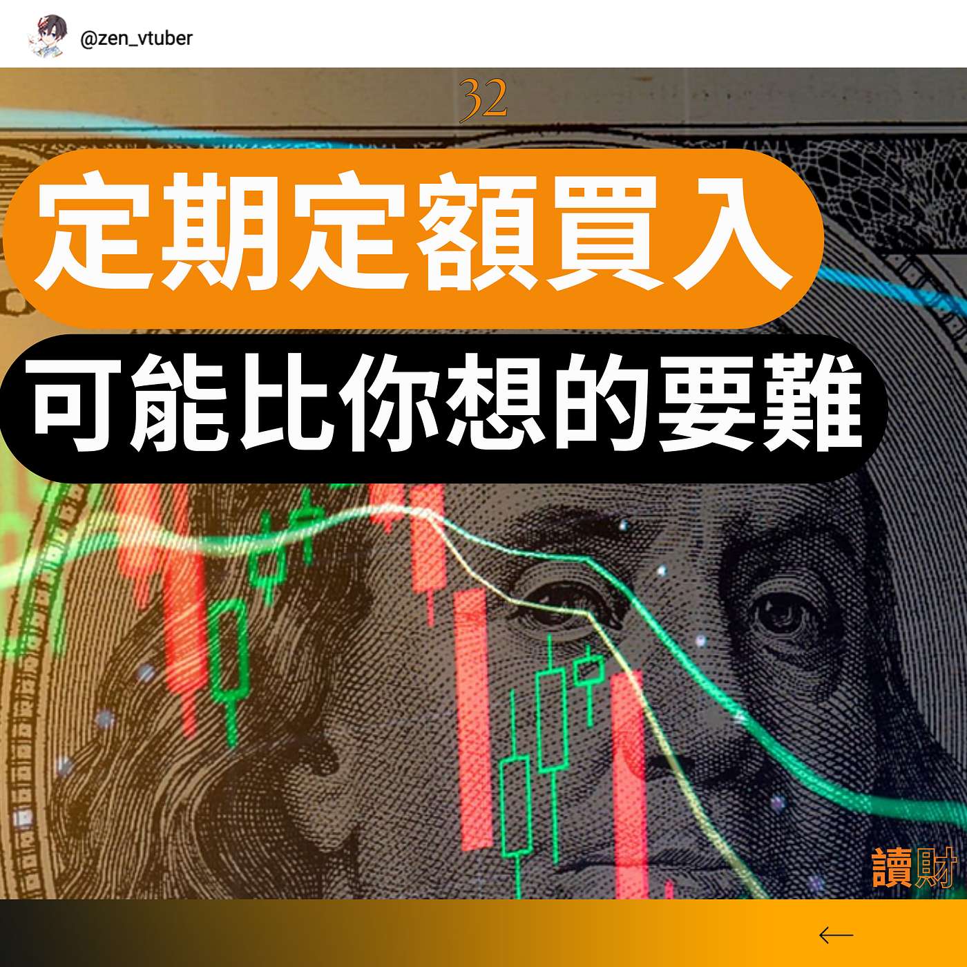 「讀財EP32」定期定額看似簡單，但有個情況可能拖垮你的投資 episode artwork