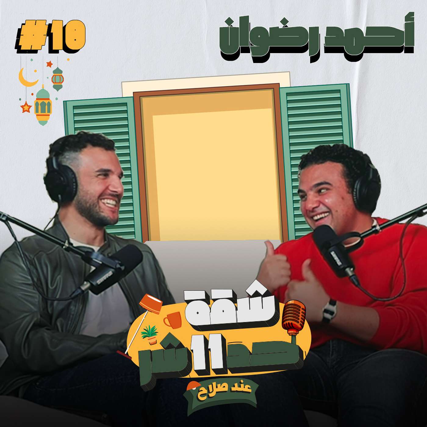 الممثل احمد رضوان هيحكلنا عن بداياته من المسرح للارتجال لمسلسل اشغال شقة فى شقة 11 عند صلاح - حلقة 18