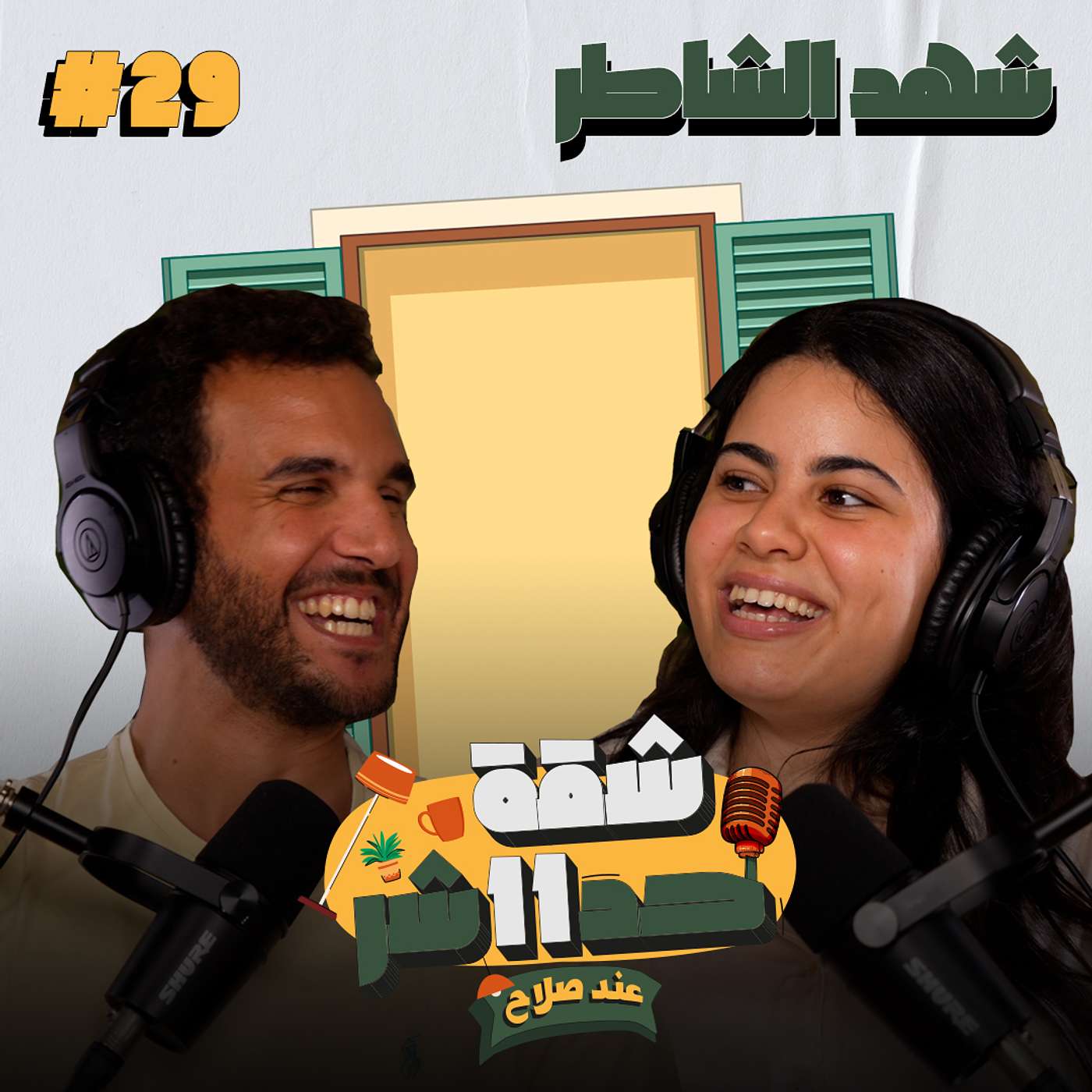 الممثلة وصانعة المحتوى شهد الشاطر هتحكلنا عن تجربتها الكاملة فى عالم الفن فى شقة 11 عند صلاح - الحلقة 29