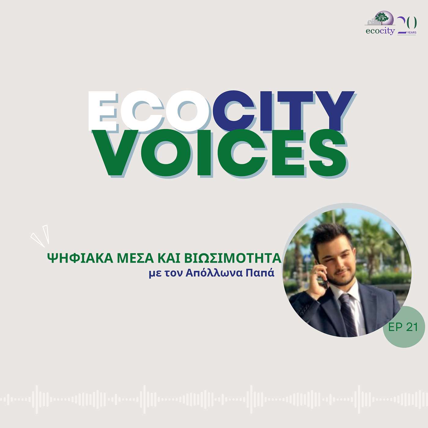 EP21: Ψηφιακά μέσα και βιωσιμότητα - Απόλλων Παπάς, Digital Strategist - GYA Media