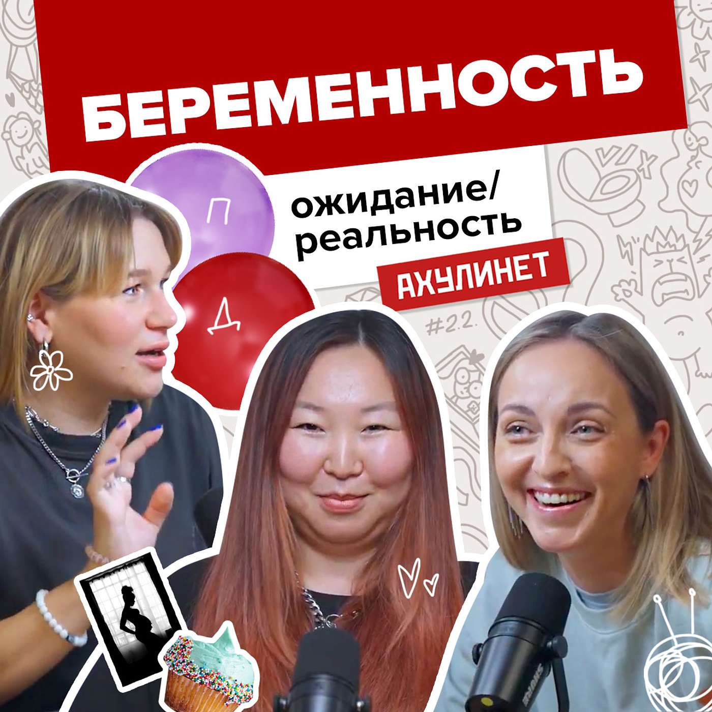 АХУЛИНЕТ 2.2 | Оля Кравцова, Соня Шац, Валя Борго | Беременность: ожидание vs реальность АХУЛИНЕТ 2.2 | Оля Кравцова, Соня Шац, Валя Борго | Беременность: ожидание vs реальность