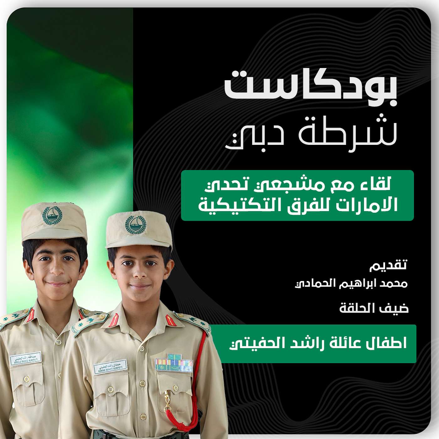 تحدي الإمارات للفرق التكتيكية | أطفال عائلة راشد الحفيتي